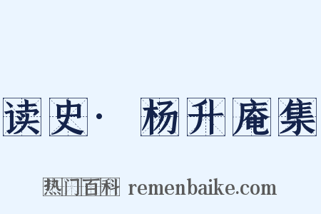 读史·杨升庵集是什么意思的图片